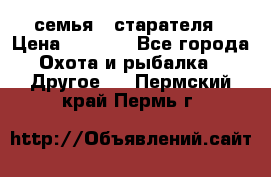 семья   старателя › Цена ­ 1 400 - Все города Охота и рыбалка » Другое   . Пермский край,Пермь г.